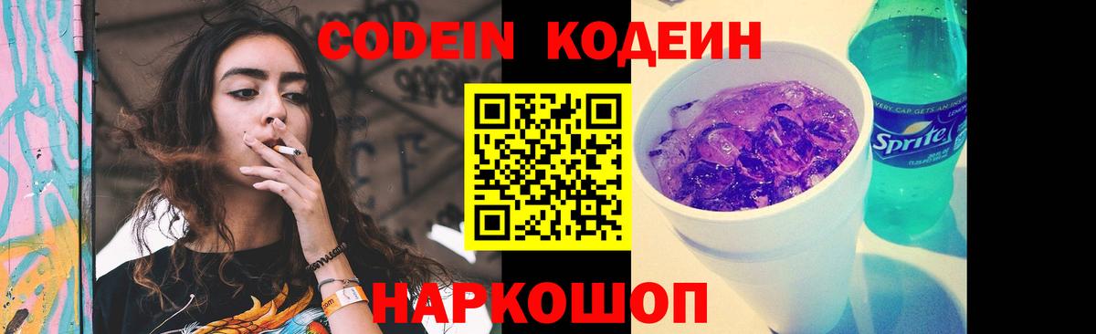 Кодеиновый сироп Lean Purple Drank  Кодеин напиток Lean (лин)  Выкса 